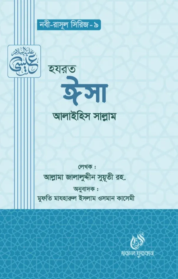হযরত ঈসা ( আঃ) (নবী রাসুল সিরিজ-৯)