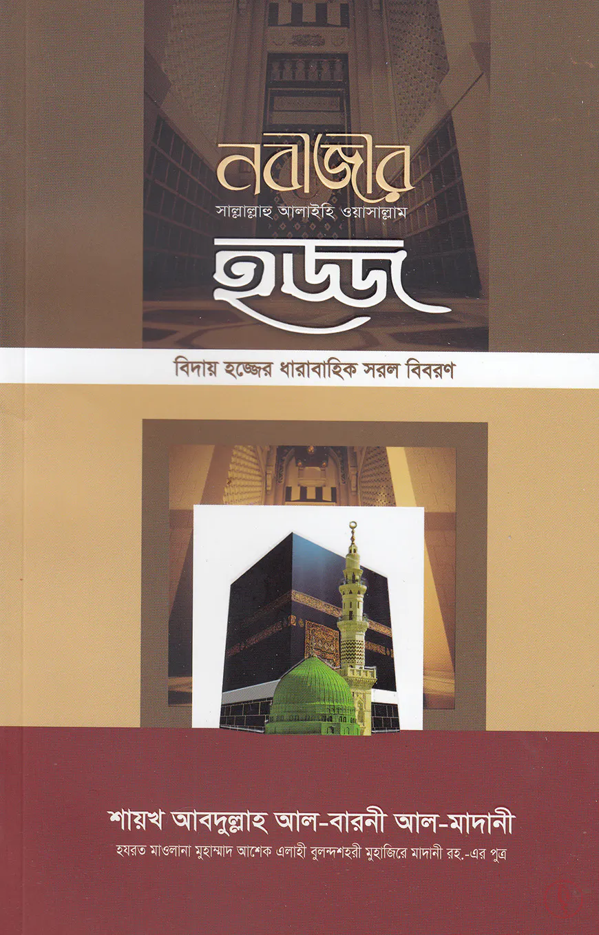 নবীজীর ﷺ হজ্জ