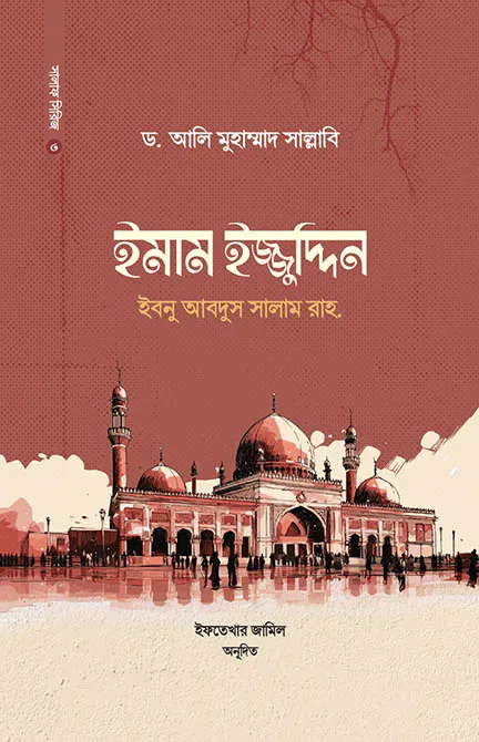 ইমাম ইজ্জুদ্দিন ইবনু আবদিস সালাম