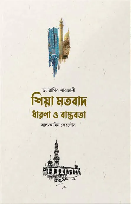 শিয়া মতবাদ ধারণা ও বাস্তবতা