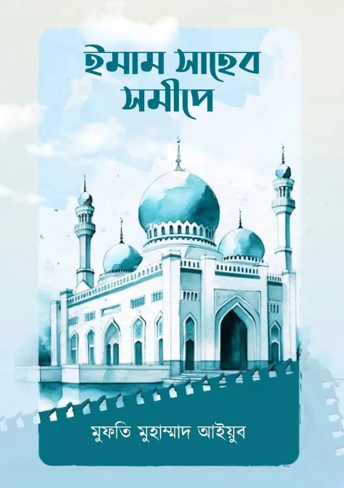 ইমাম সাহেব সমীপে