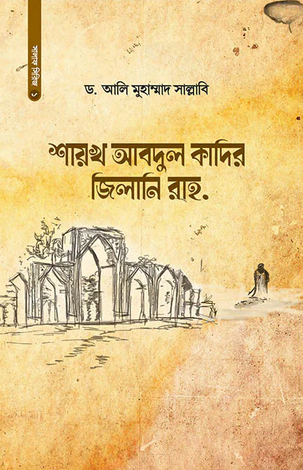 শায়খ আবদুল কাদির জিলানি