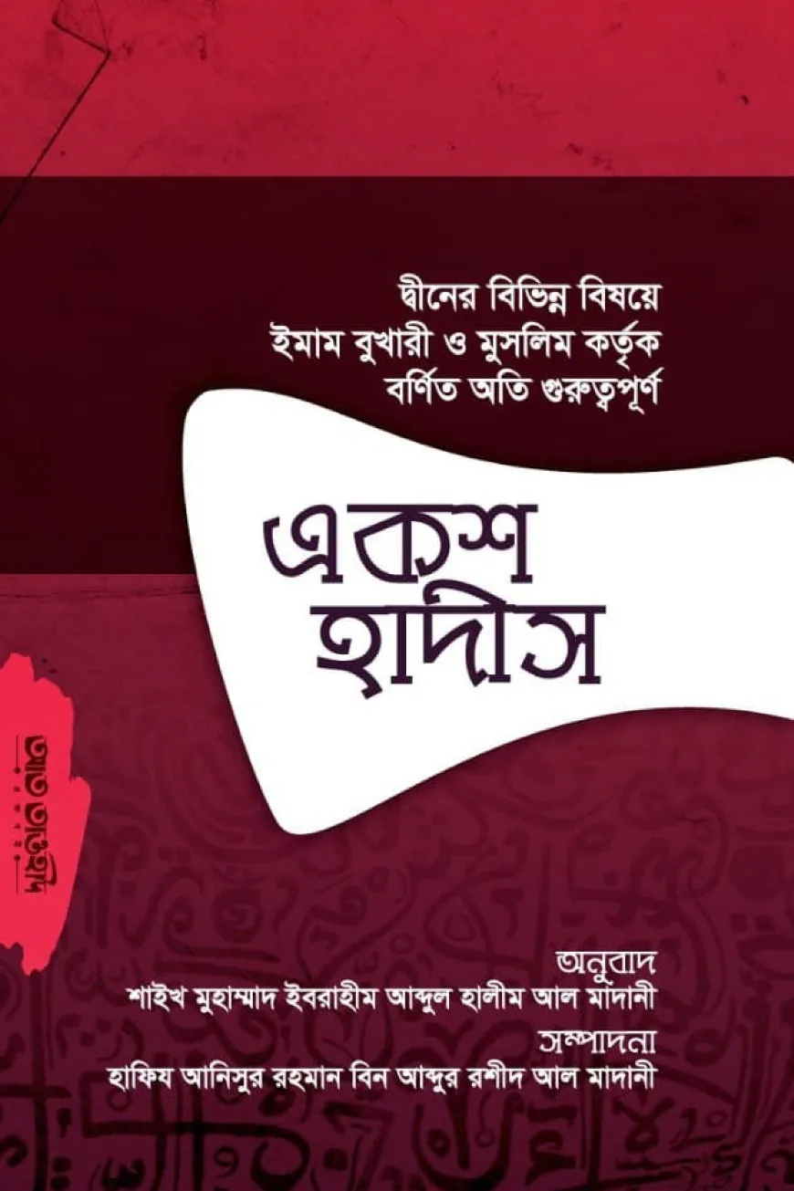একশত হাদীস