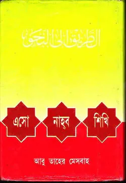 এসো নাহব শিখি