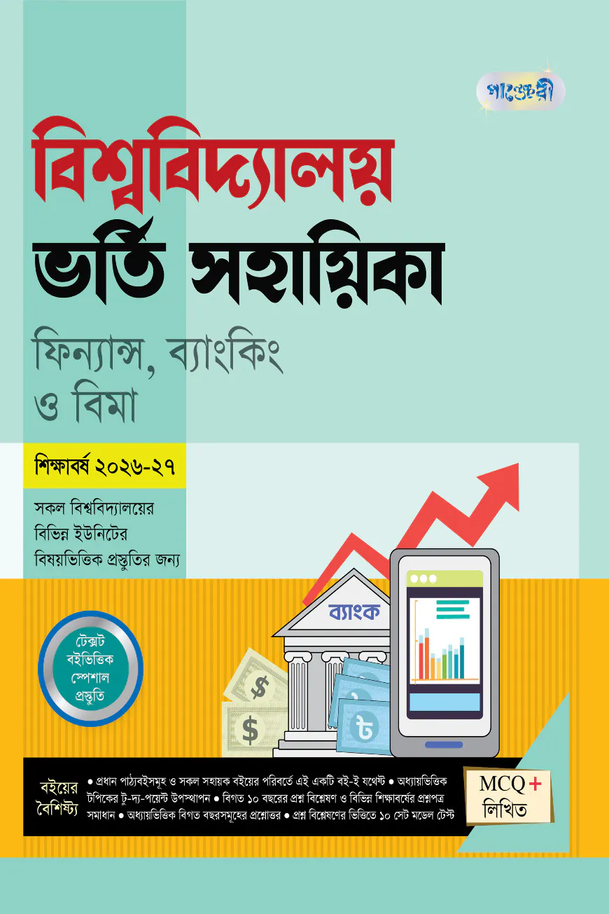 পাঞ্জেরী বিশ্ববিদ্যালয় ভর্তি সহায়িকা - ফিন্যান্স, ব্যাংকিং ও বিমা