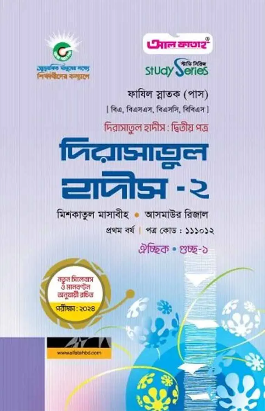 দিরাসাতুল হাদীস-২ : দ্বিতীয় পত্র ২০২৪