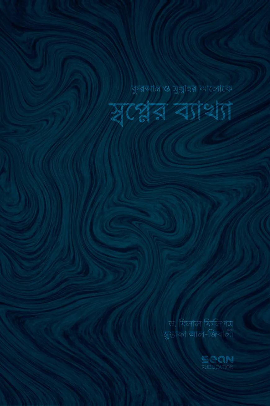 স্বপ্নের ব্যাখ্যা