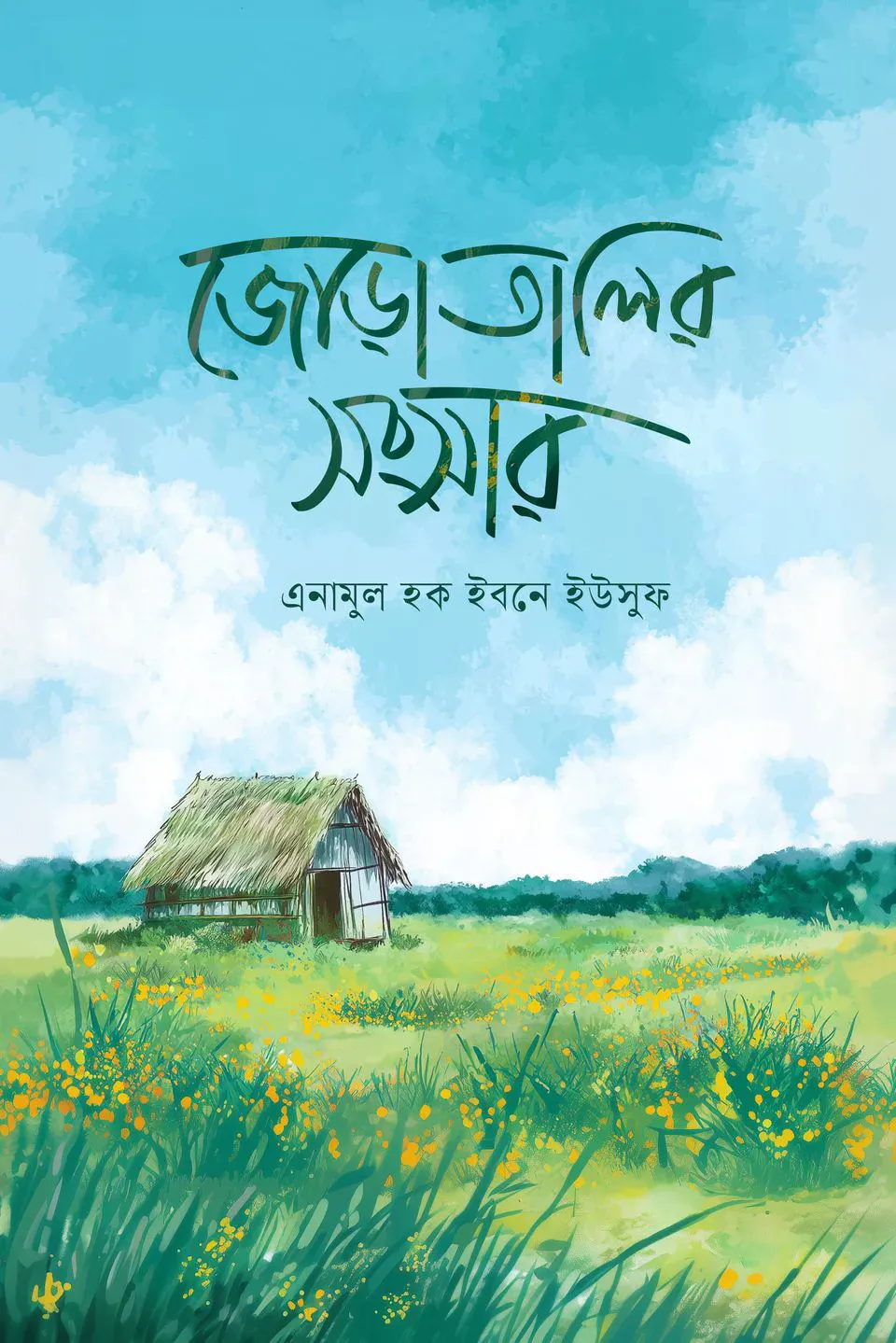জোড়াতালির সংসার