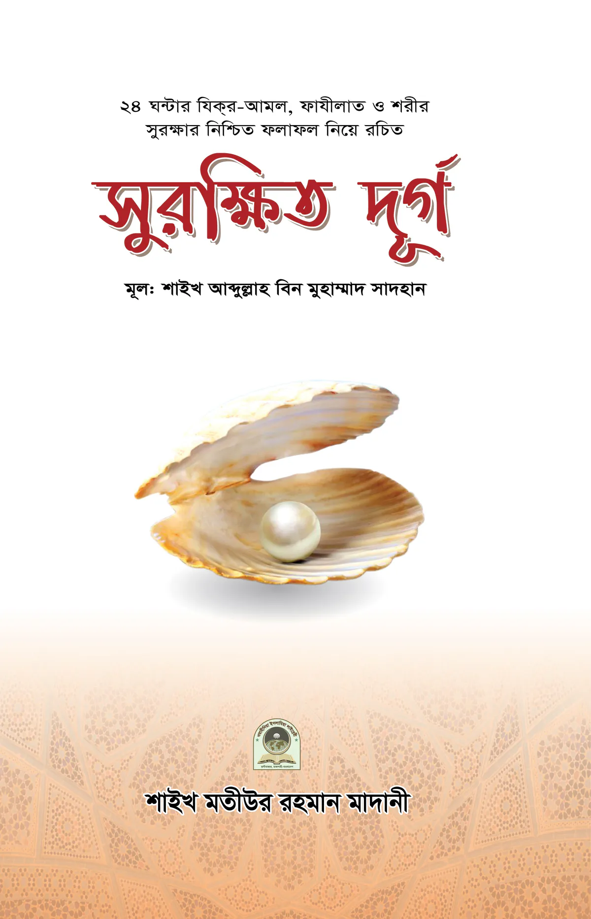 সুরক্ষিত দূর্গ