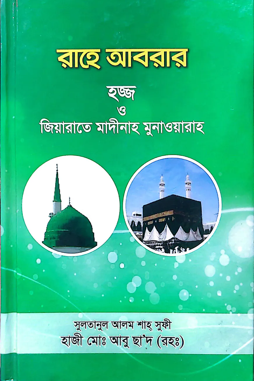রাহে আবরার হজ্জ  ও জিয়ারাতে মাদীনাহ    মুনাওয়ারাহ