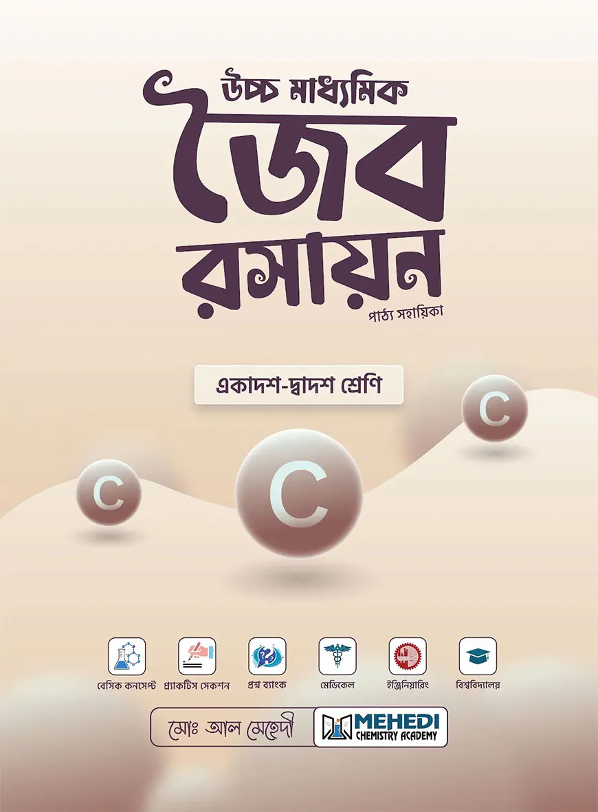 উচ্চ মাধ্যমিক জৈব রসায়ন
