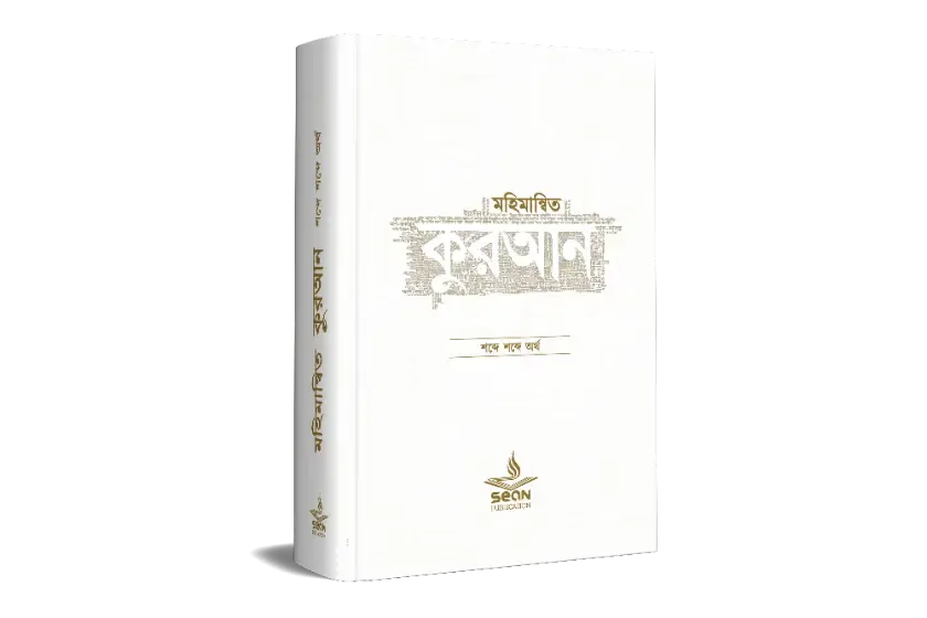 মহিমান্বিত কুরআন (হার্ডকভার)