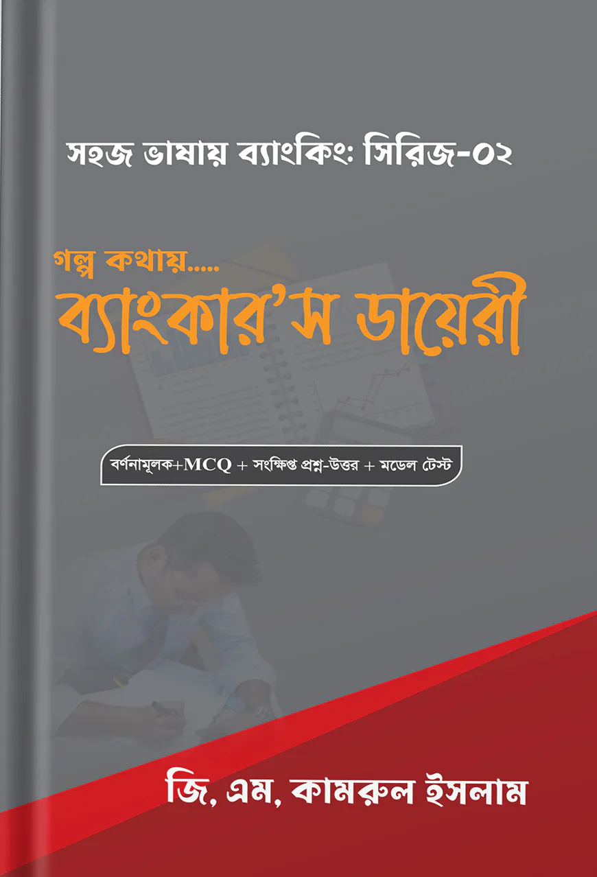 সহজ ভাষায় ব্যাংকিং সিরিজ ০২ (ব্যাংকার'স ডায়েরী)