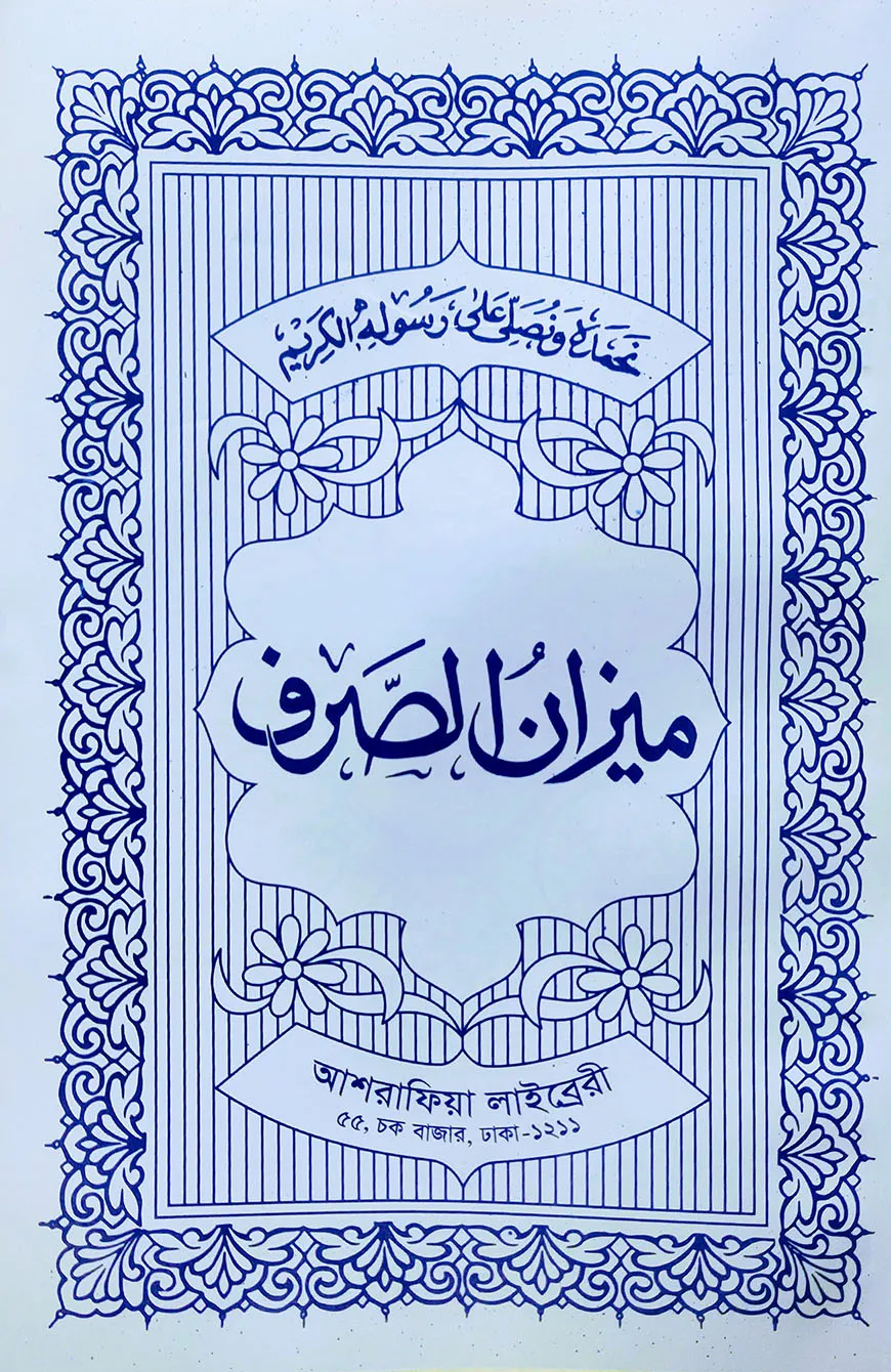 মিজানুস সরফ- ফার্সী [মূল কিতাব]