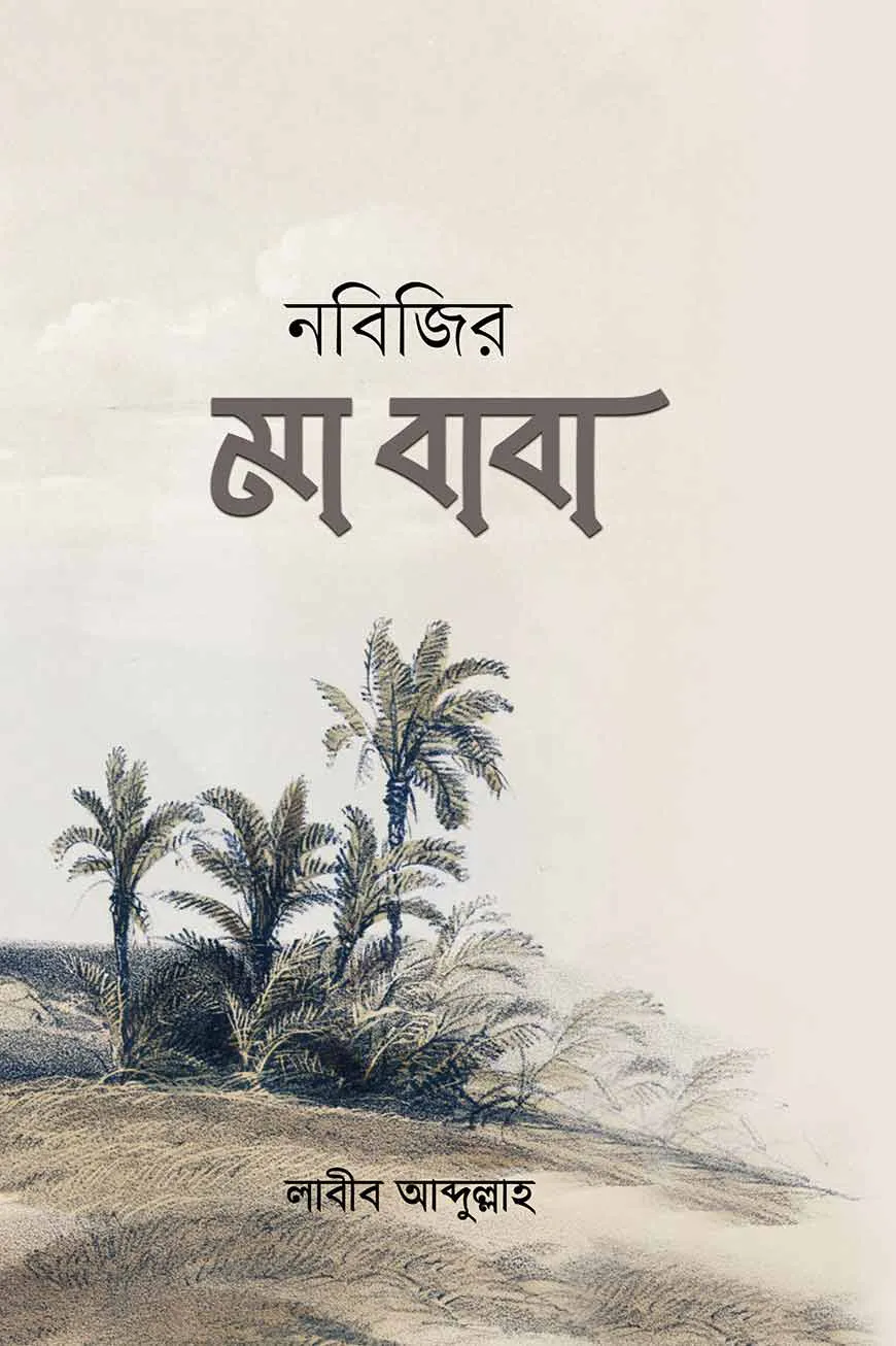 নবীজীর মা-বাবা
