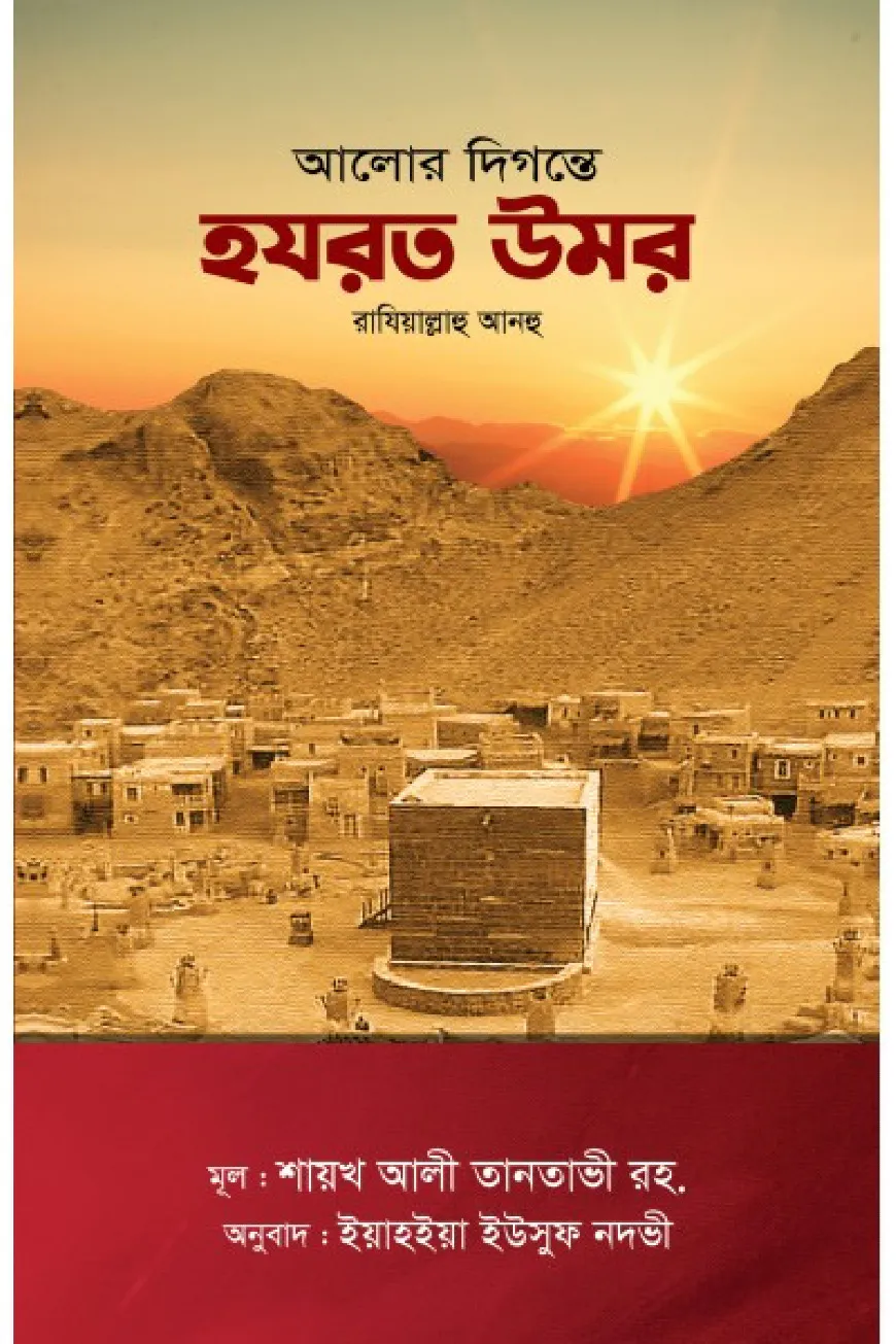 আলোর দিগন্তে হযরত উমর রাযি.