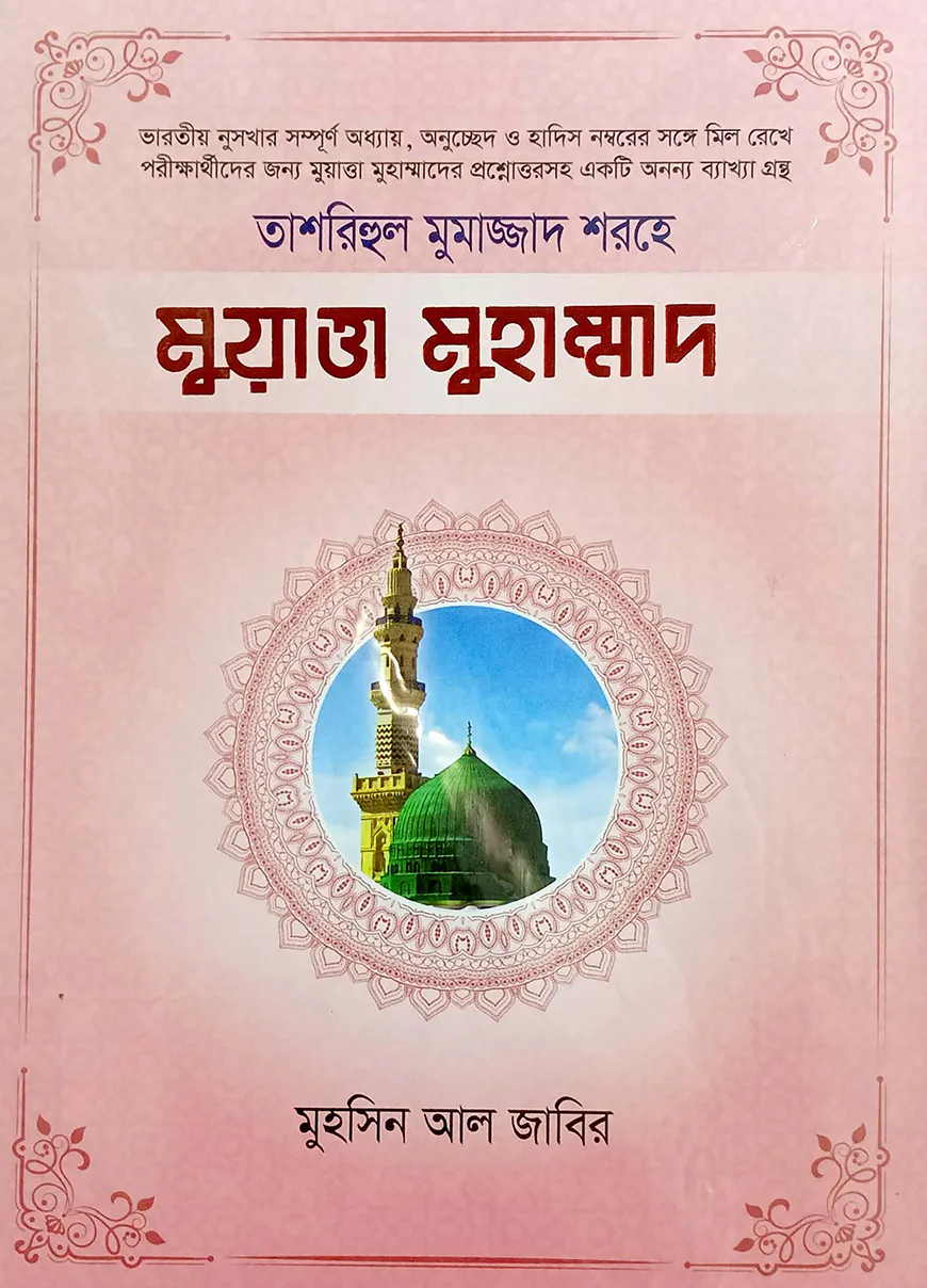 'তাশরিহুল মুমাজ্জাদ' শরহে - মুয়াত্তা মুহাম্মাদ
