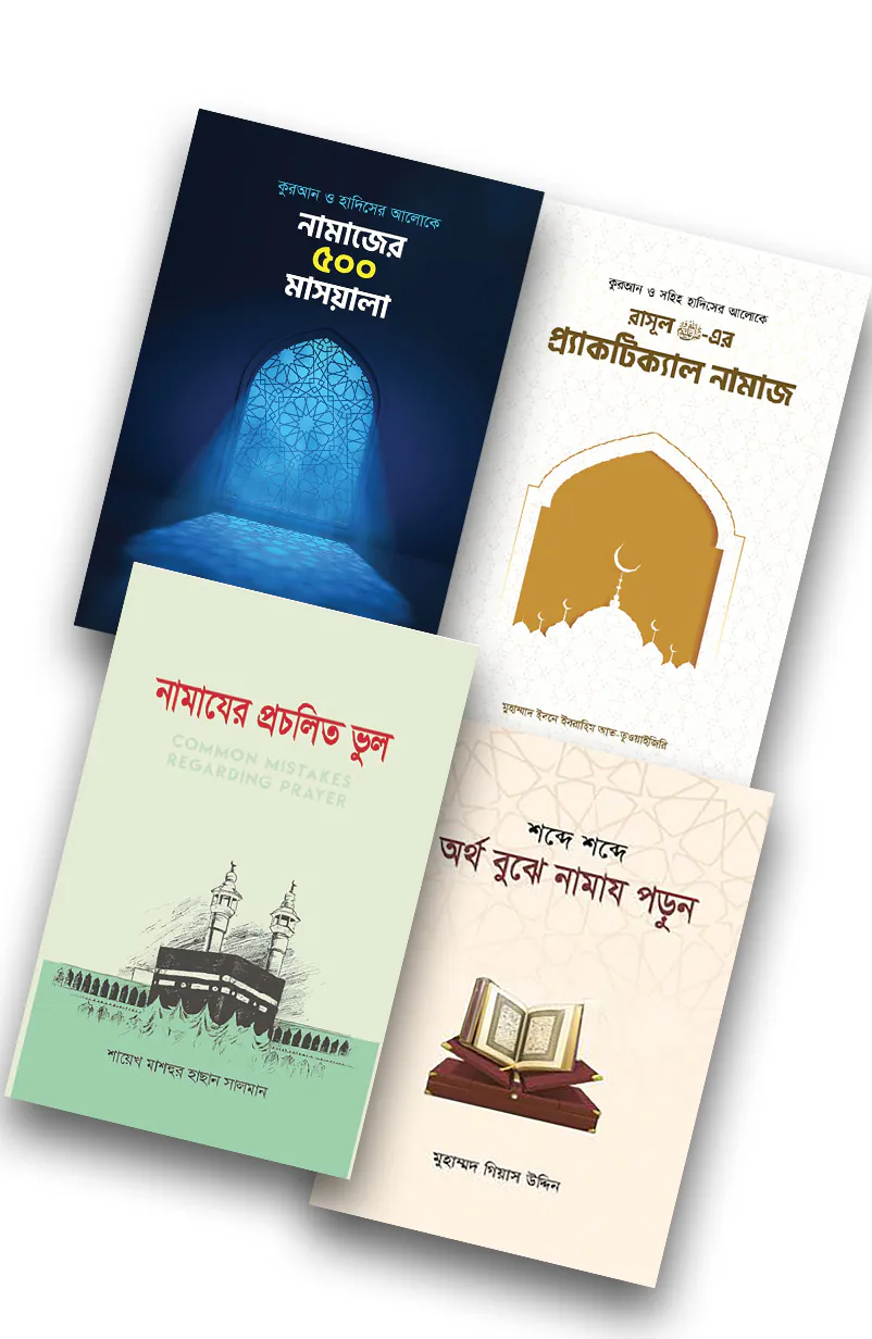 ইসলাম হাউজ পাবলিকেশন প্রকাশিত নামাজ বিষয়ক বইসমূহ