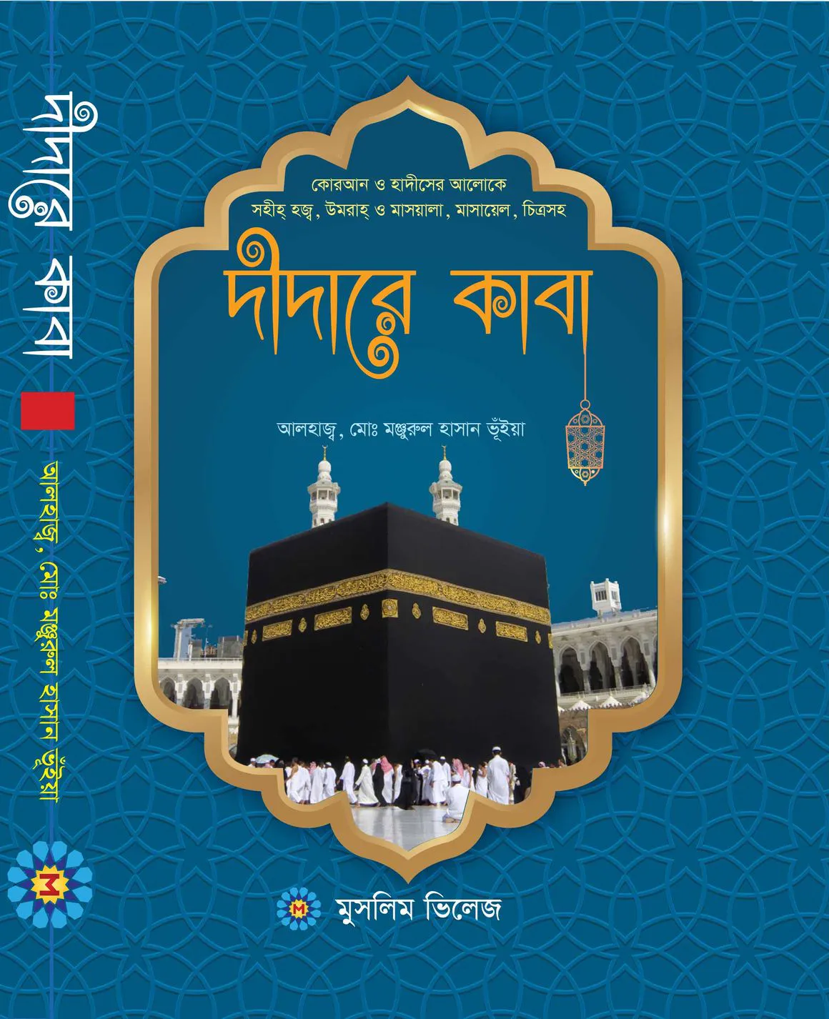 দীদারে কাবা (হজ্ব, উমরাহ্ ও যিয়ারতে আল্লাহর রহমত প্রত্যাশী)