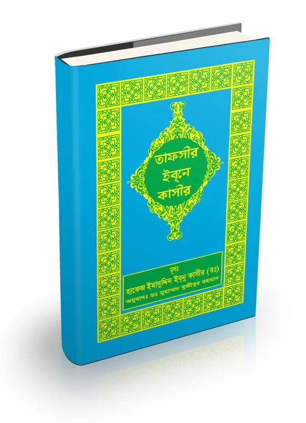 তাফসীর ইবনে কাসীর (১৬ তম খণ্ড)