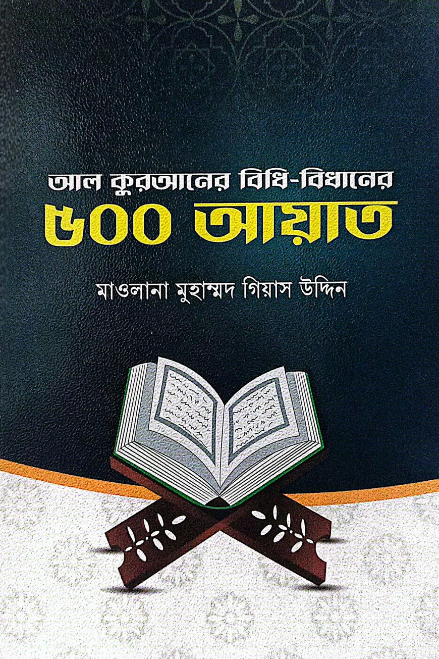আল কুরআনের বিধি-বিধানের ৫০০ আয়াত