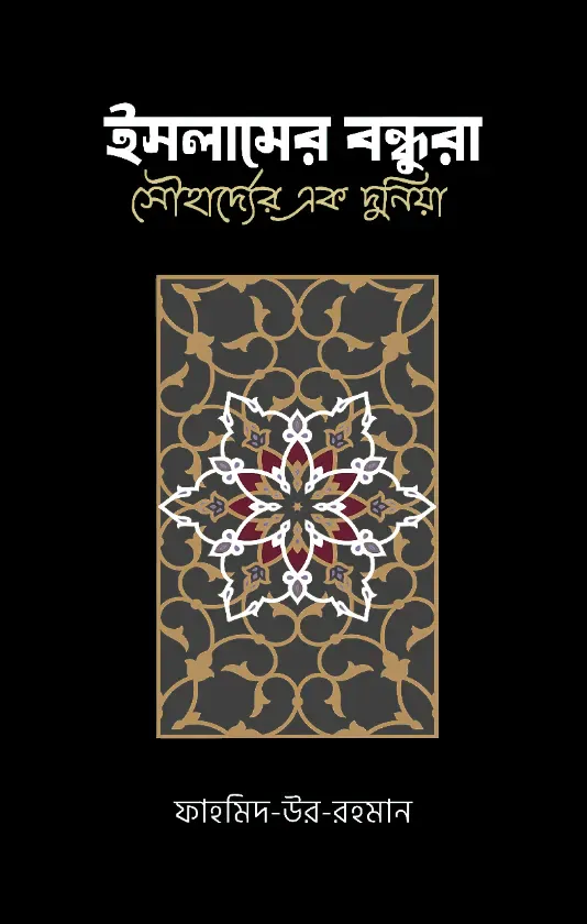 ইসলামের বন্ধুরা; সৌহার্দ্যের এক দুনিয়া