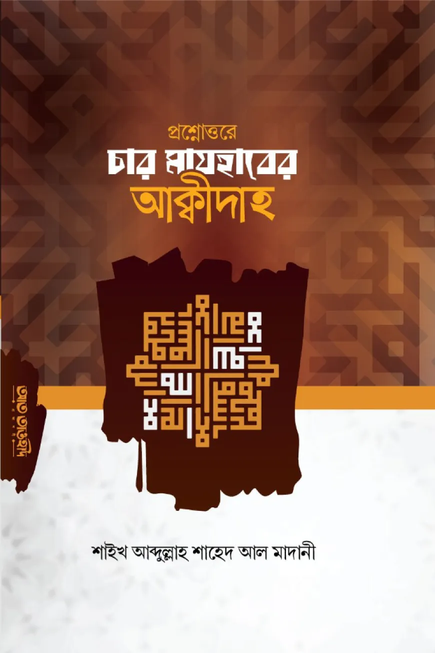 প্রশ্নোত্তরে চার মাযহাবের আক্বীদাহ