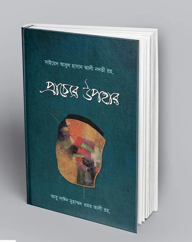 প্রাচ্যের উপহার