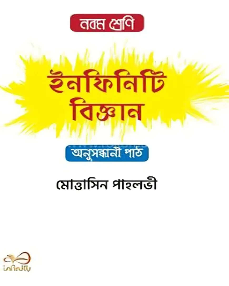 ইনফিনিটি বিজ্ঞান নবম শ্রেণি