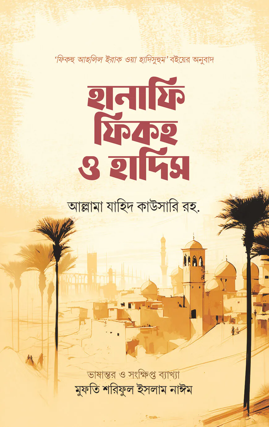 হানাফি ফিকহ ও হাদিস