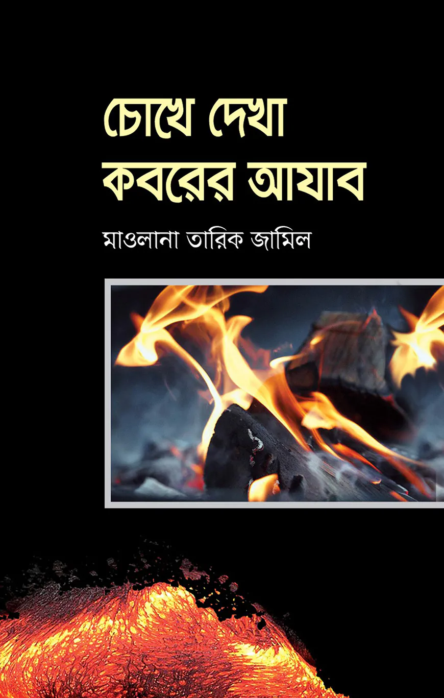 চোখে দেখা কবরের আযাব