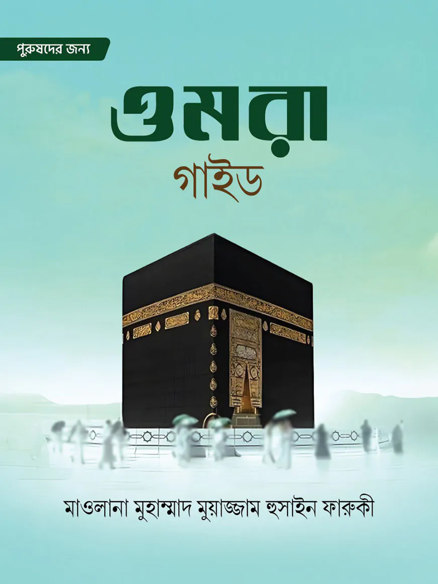 ওমরা গাইড