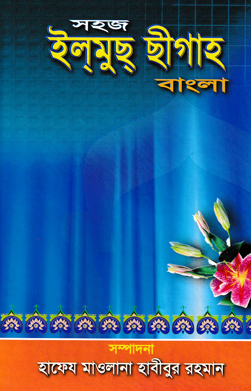 সহজ ইলমুছ ছীগাহ বাংলা