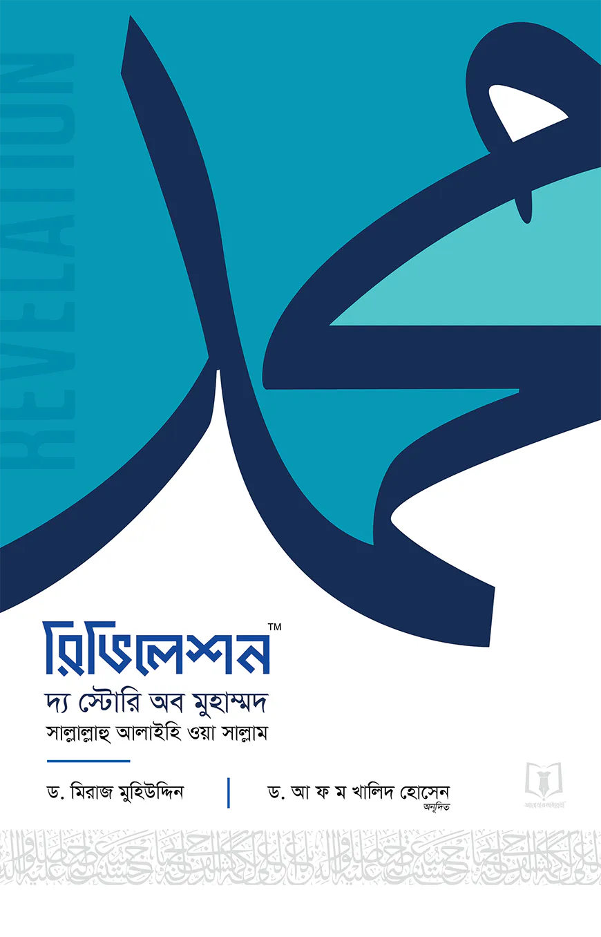 রিভিলেশন - দ্য স্টোরি অব মুহাম্মদ ﷺ