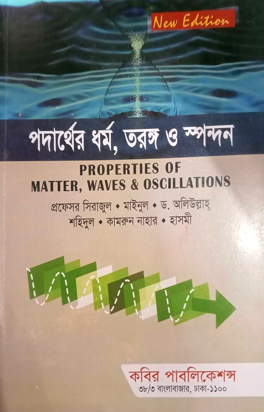 পদার্থের ধর্ম, তরঙ্গ ও স্পন্দন অনার্স - ১ম বর্ষ