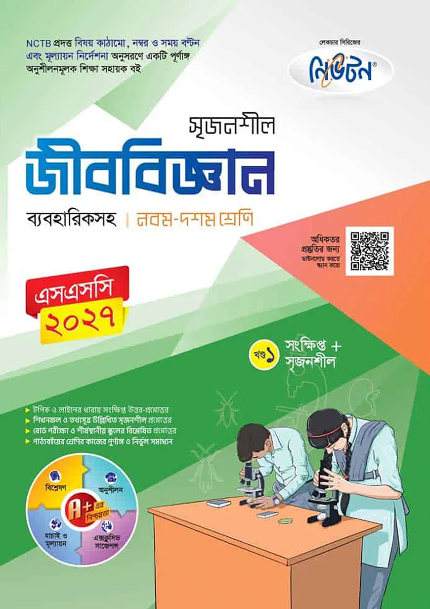লেকচার নিউটন মাধ্যমিক জীববিজ্ঞান (নবম-দশম শ্রেণি)