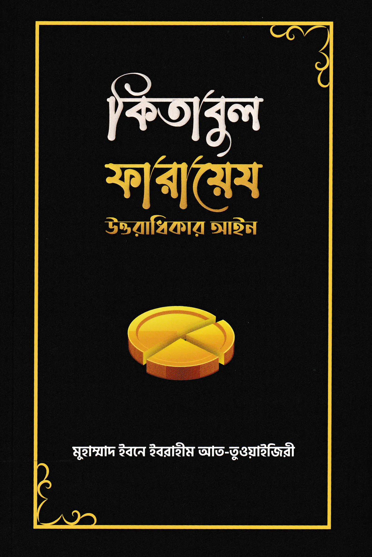কিতাবুল ফারায়েয : উত্তরাধিকার আইন