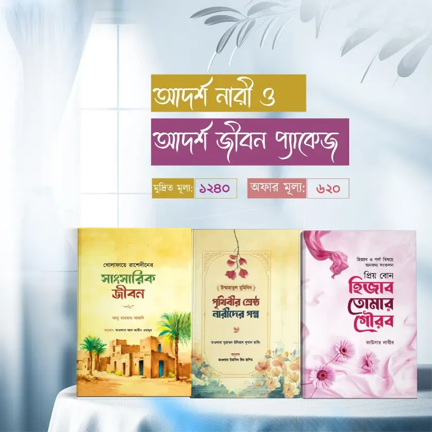 আদর্শ নারী জীবন প্যাকেজ