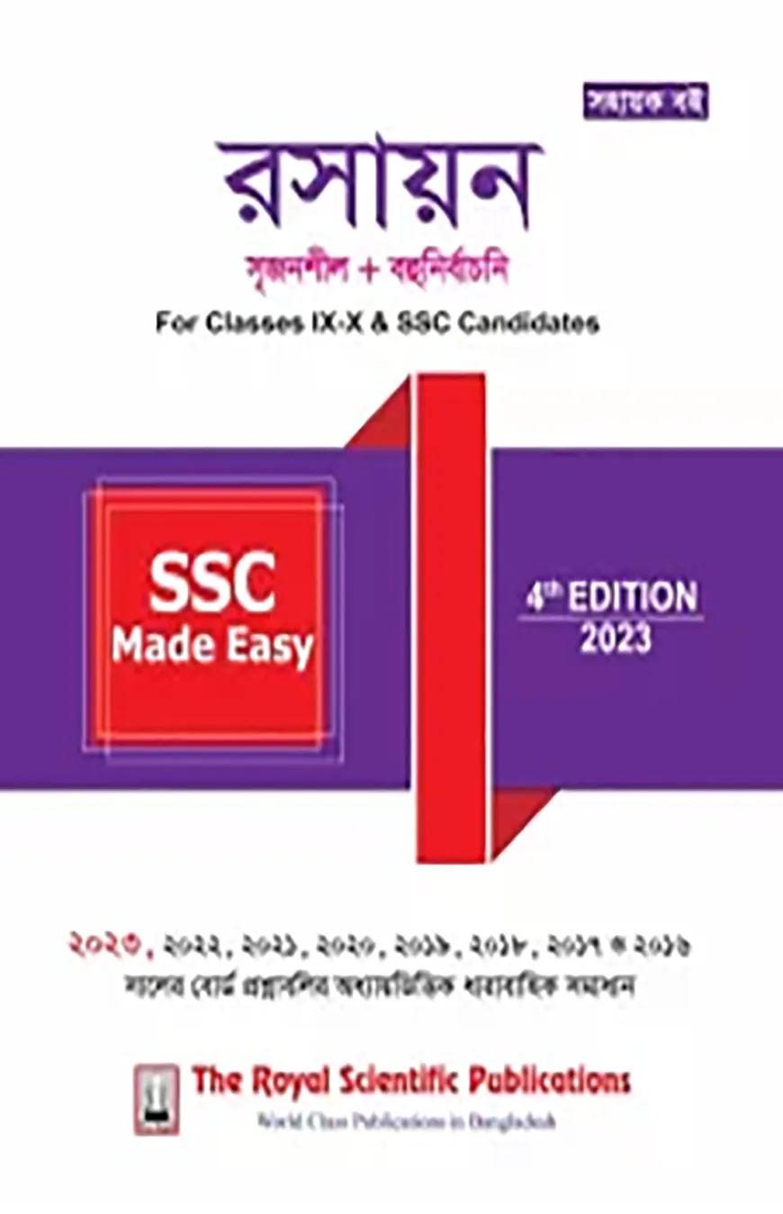 রসায়ন মেইড ইজি - এসএসসি ২০২৩