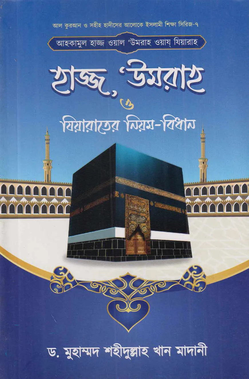 আহকামুল হাজ্জ ওয়াল উমরাহ ওয়ায যিয়ারাহ বা হাজ্জ, উমরাহ ও যিয়ারাতের নিয়ম-বিধান