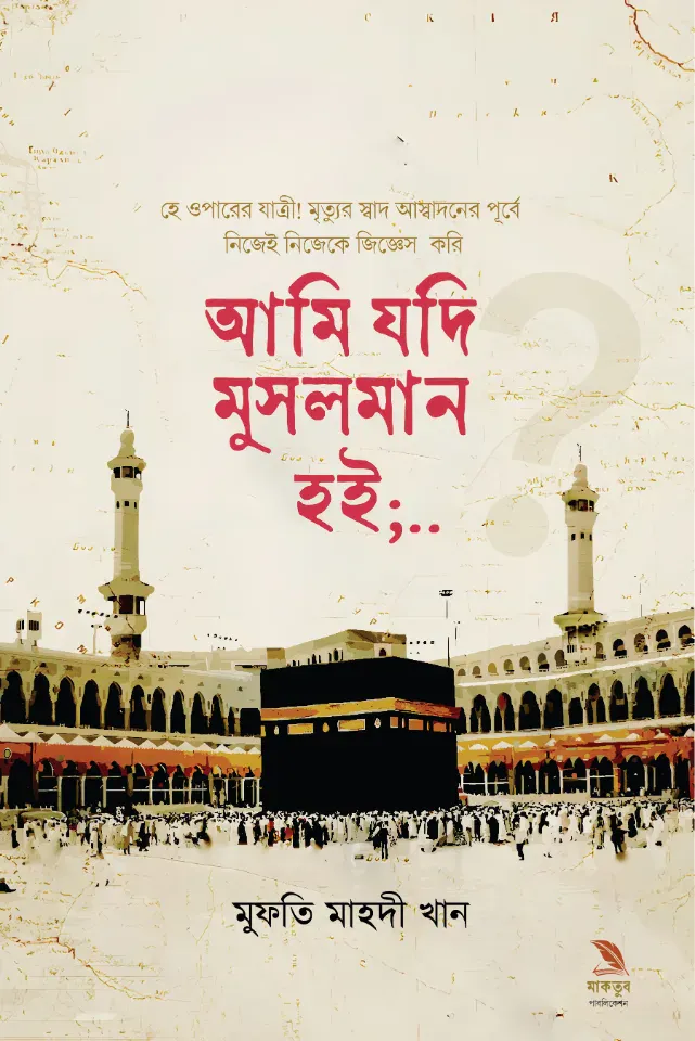 আমি যদি মুসলমান হই