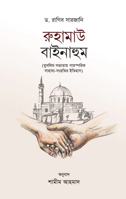 রুহামাউ বাইনাহুম