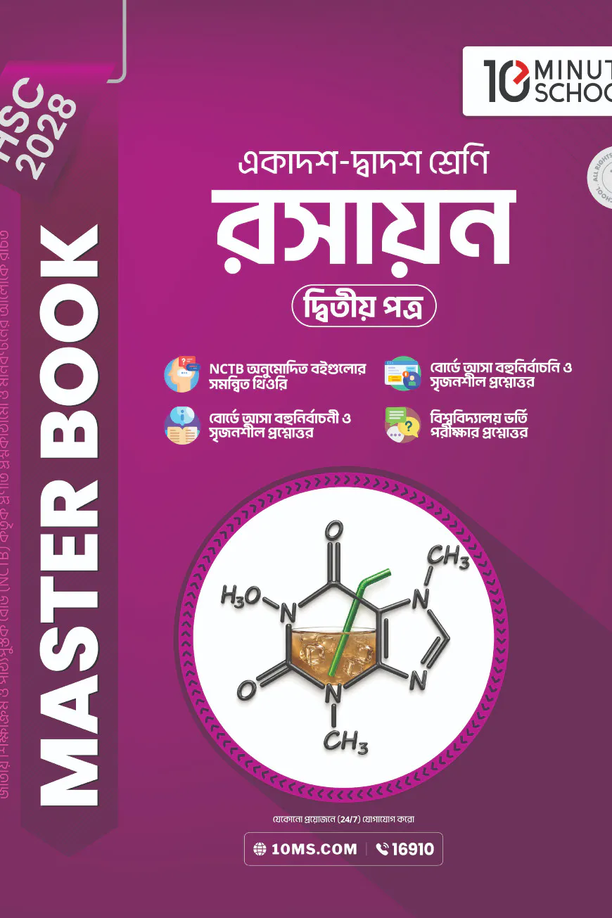 HSC 28 রসায়ন দ্বিতীয় পত্র: মাস্টার বুক
