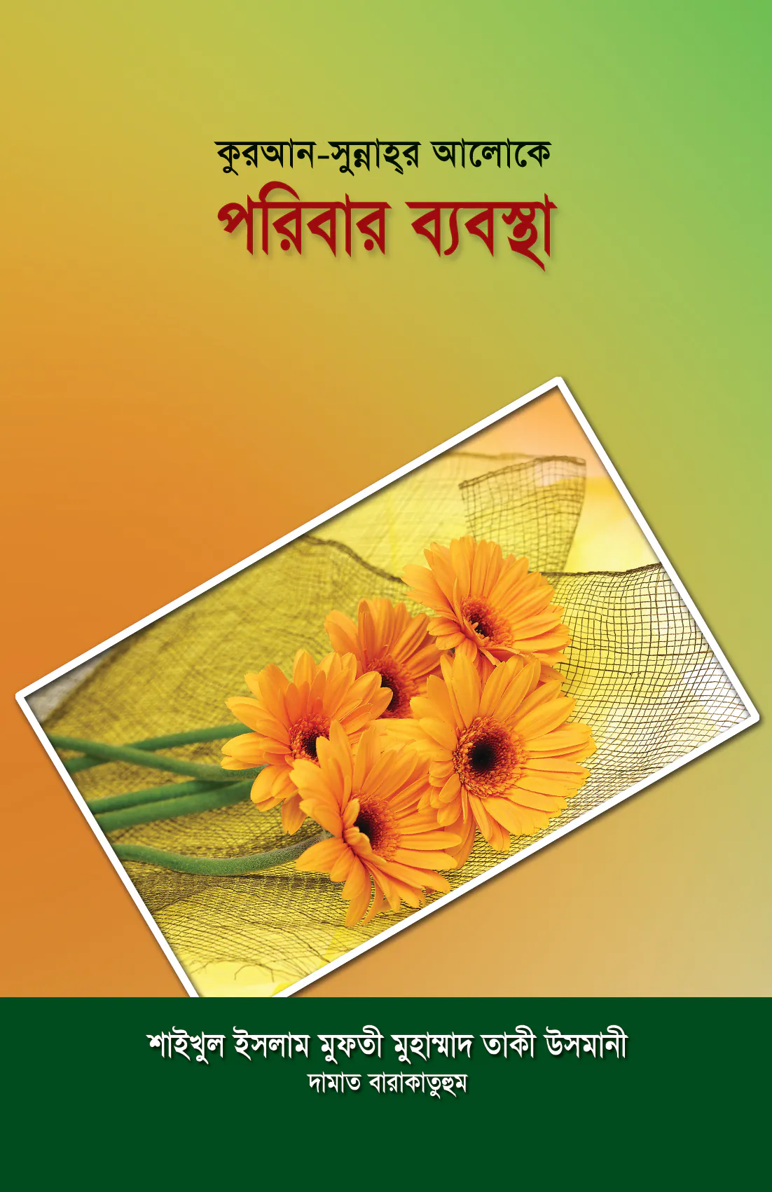 কুরআন সুন্নাহর আলোকে পরিবার ব্যবস্থা