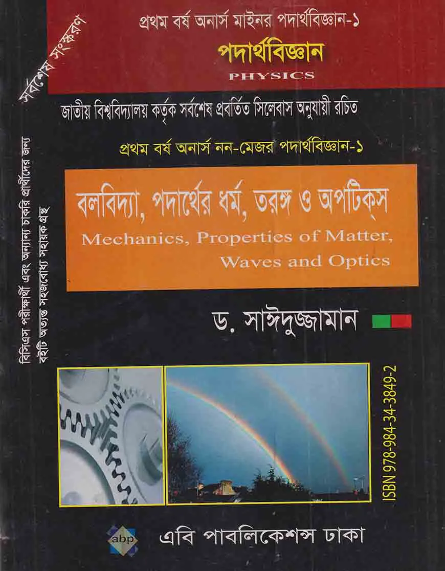 প্রথম বর্ষ অনার্স মাইনর পদার্থবিজ্ঞান-১