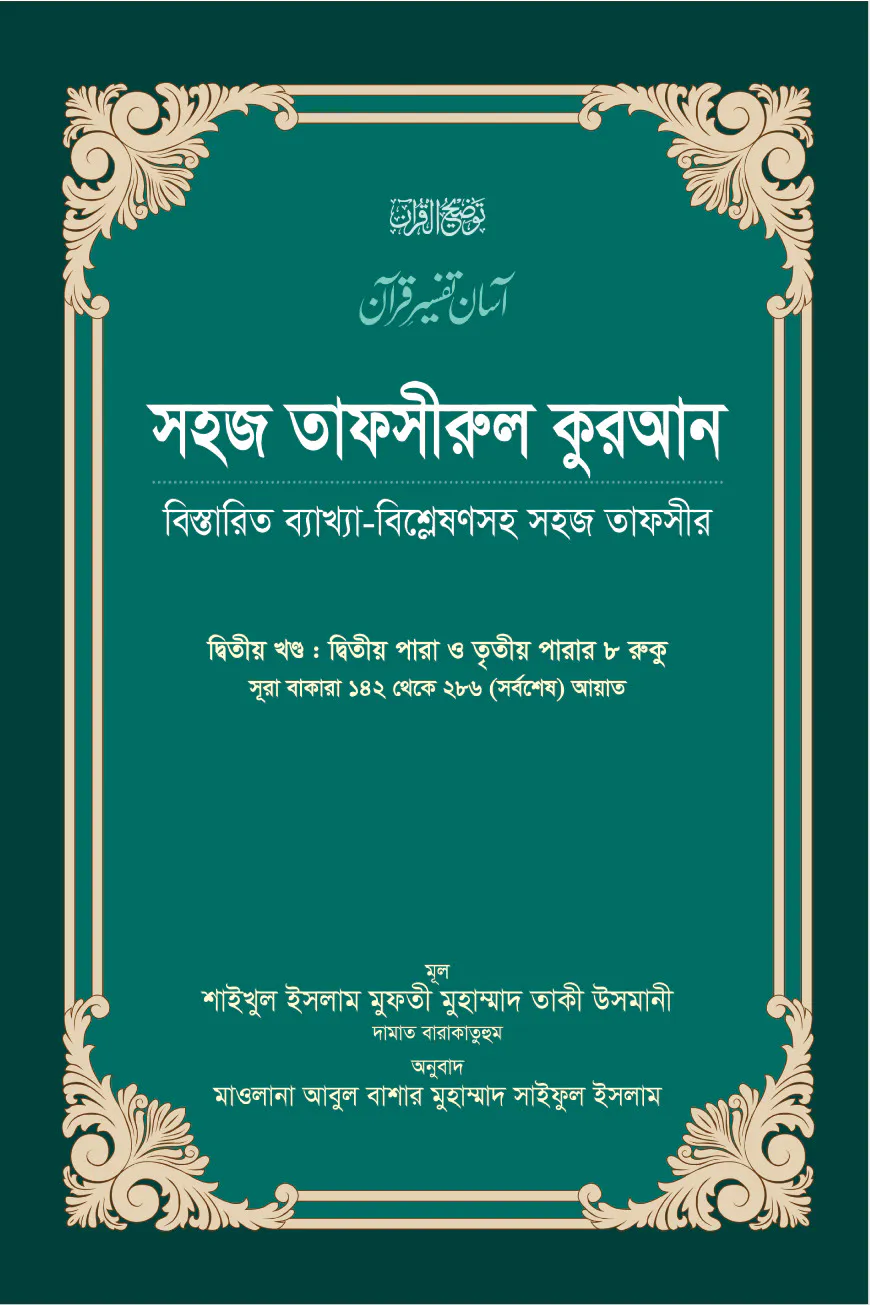 সহজ তাফসীরুল কুরআন (২য় খণ্ড)