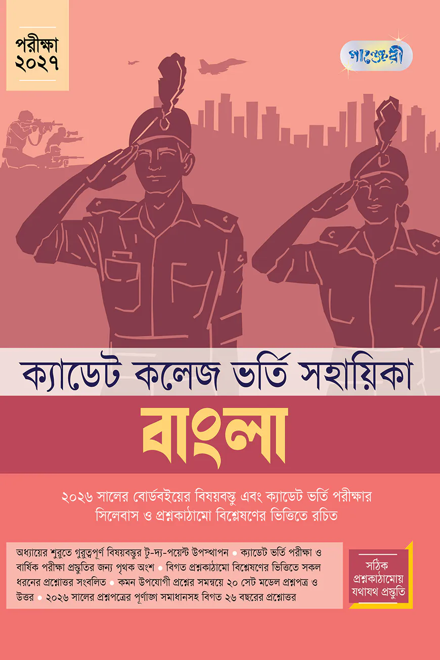 বাংলা - ক্যাডেট কলেজ ভর্তি সহায়িকা - পরীক্ষা ২০২৭