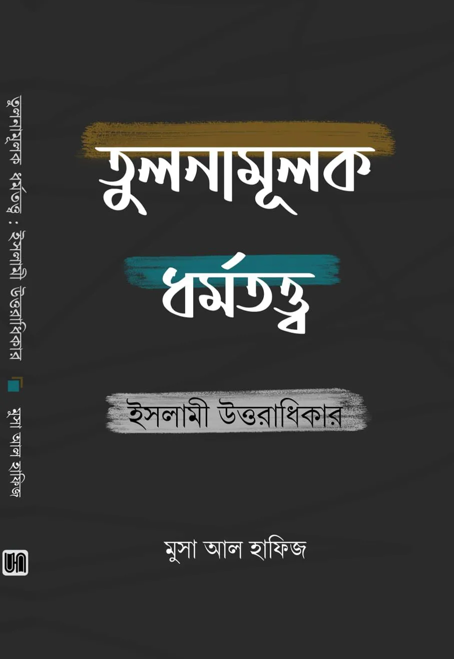 তুলনামূলক ধর্মতত্ত্ব ইসলামী উত্তরাধিকার