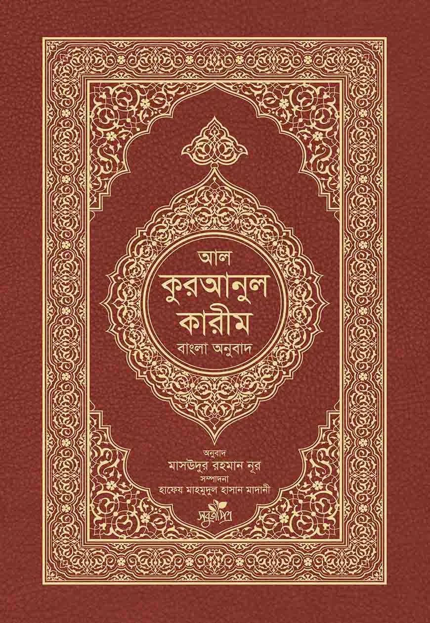 আল-কুরআনুল কারীম : বাংলা অনুবাদ