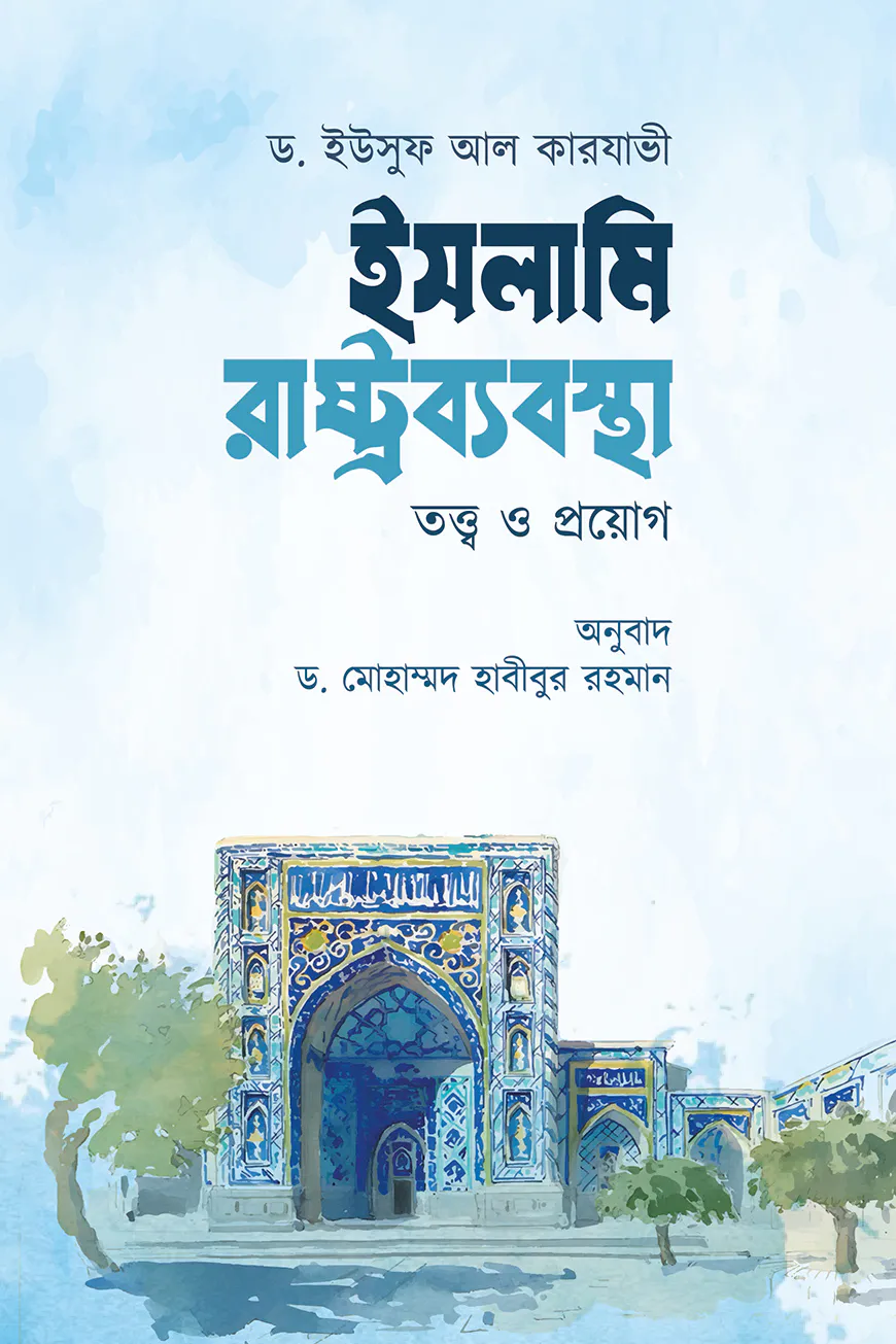 ইসলামি রাষ্ট্রব্যবস্থা  তত্ত্ব ও প্রয়োগ